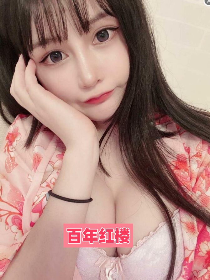鹿城36D巨乳兼职嫩妹-百年红楼